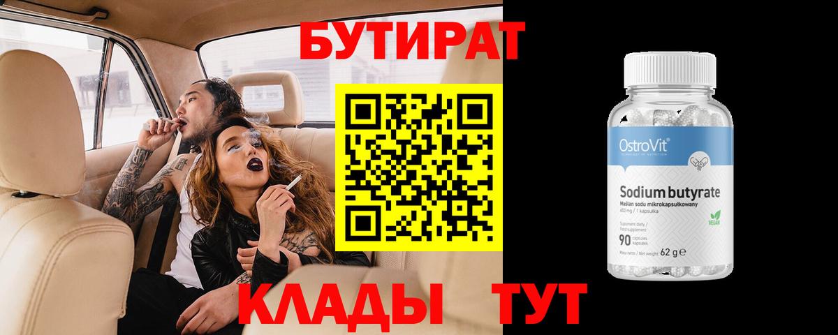 БУТИРАТ  Бутират Butirat  Вход с VPN  Рубцовск 