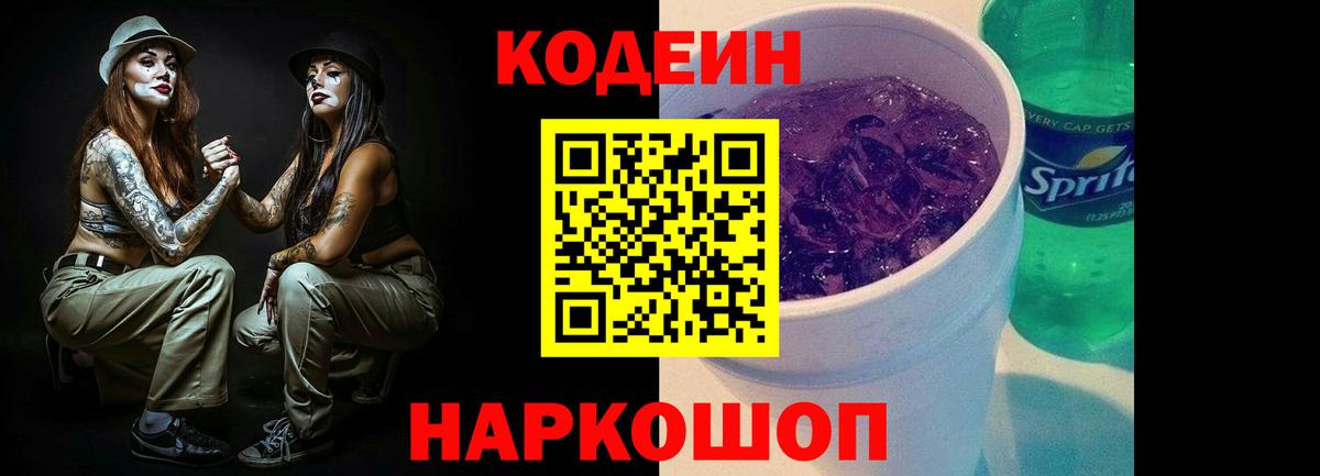 Рубцовск  Кодеин напиток Lean (лин)  Вход с VPN  Codein напиток Lean (лин) 
